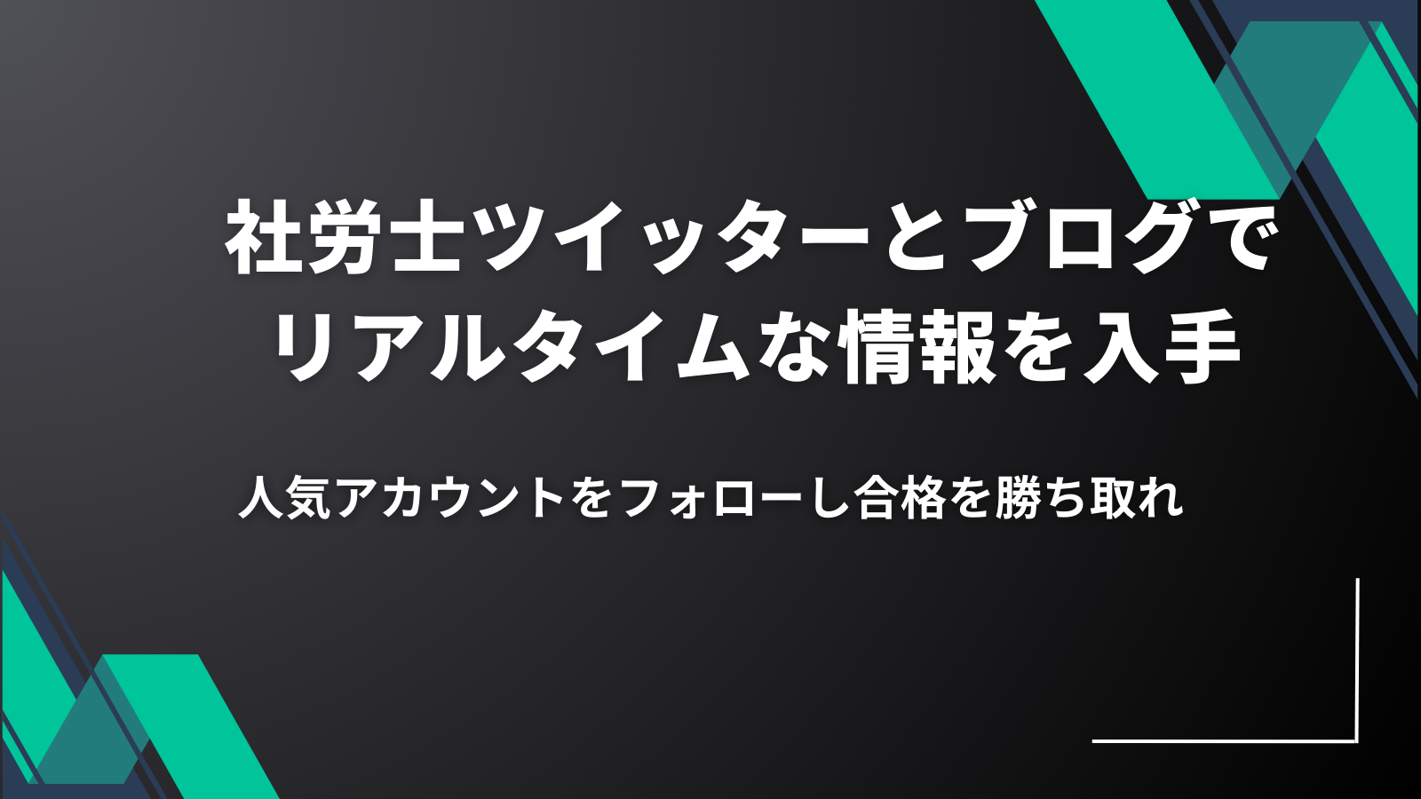 社労士ツイッターとブログでリアルタイムな 情報を入手