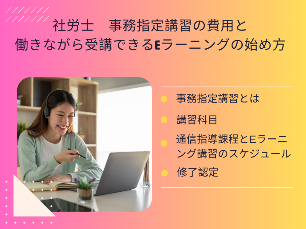 社労士事務指定講習