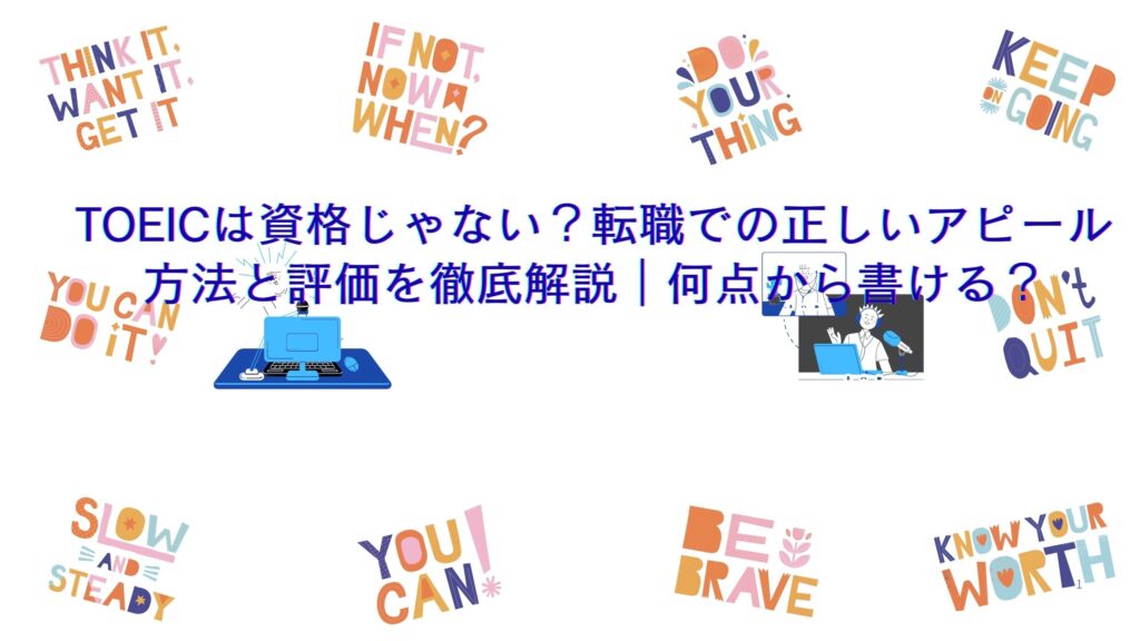 TOEICは資格じゃない