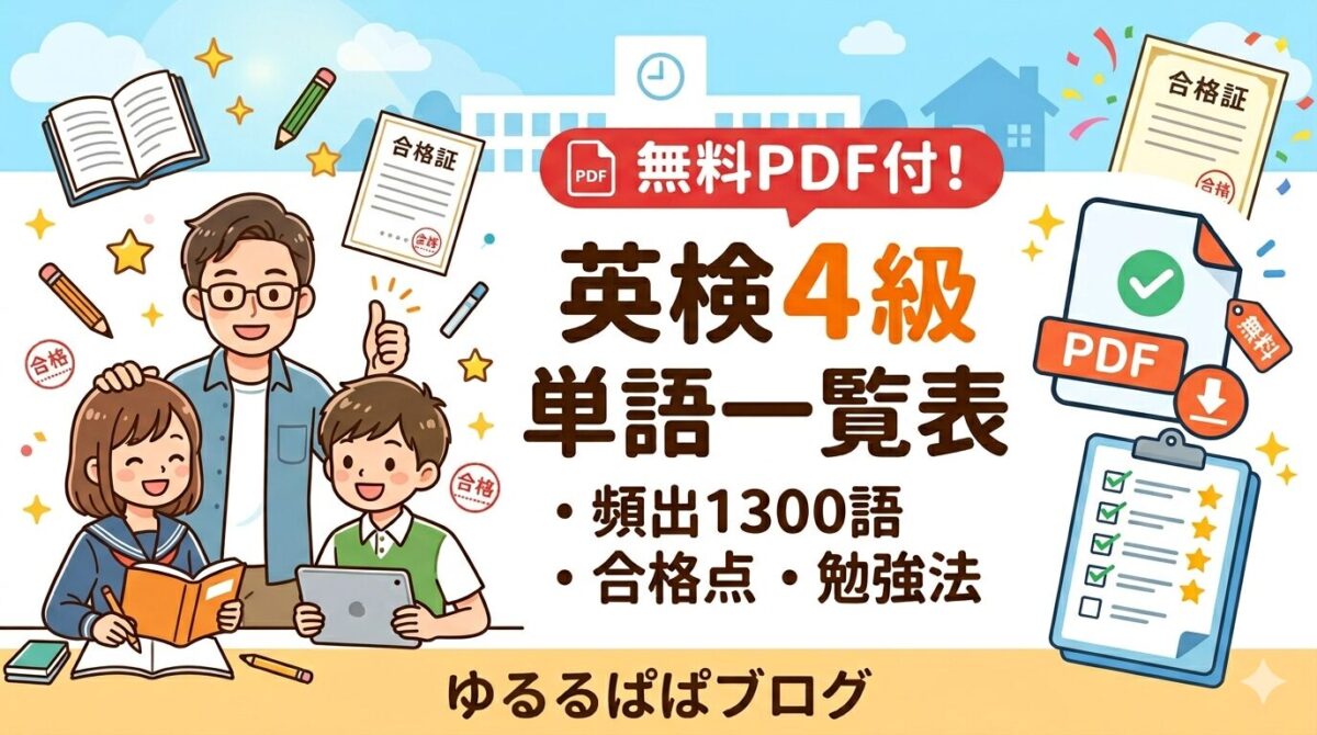 英検４級単語一覧表