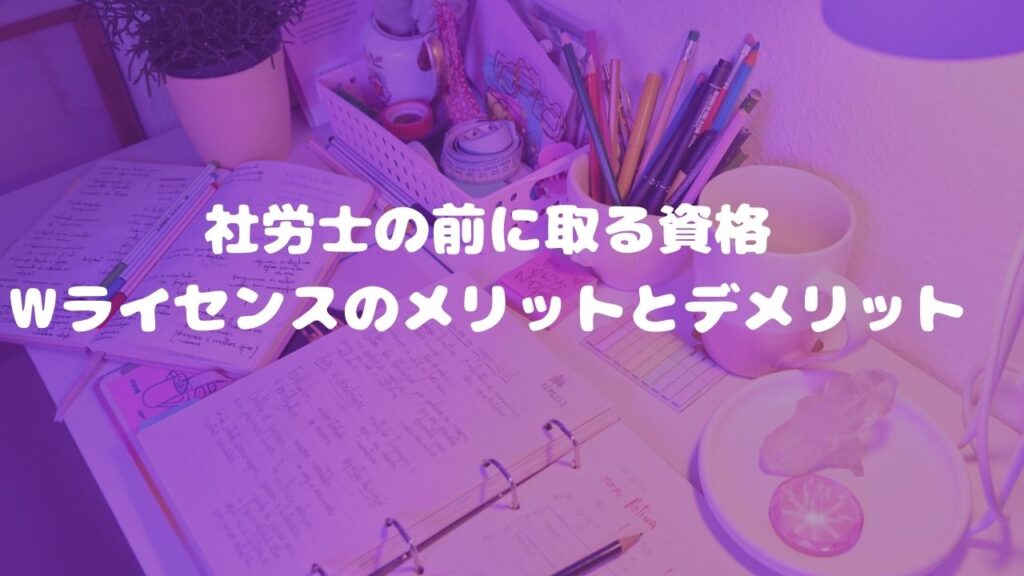 社労士の前に取る資格