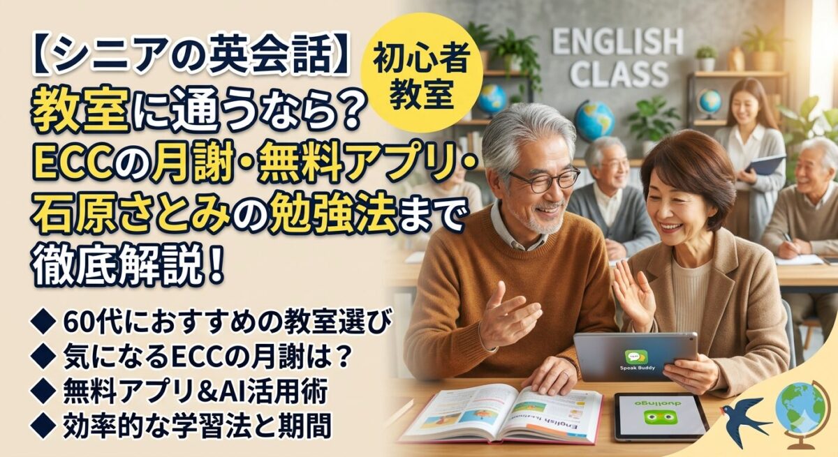 シニアの英会話