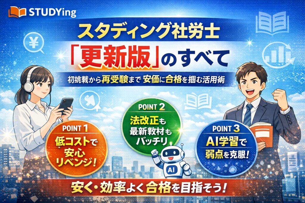 スタディング社労士更新版