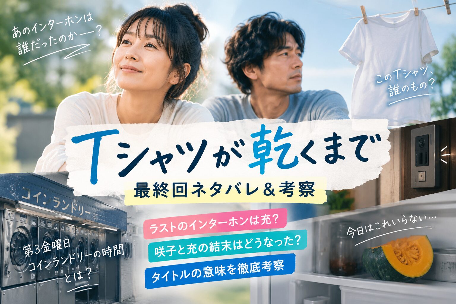Tシャツが乾くまで