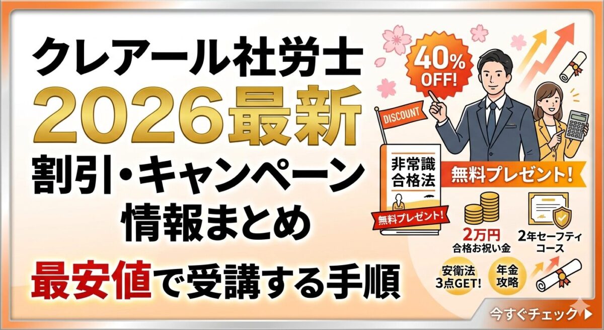 クレアール社労士　割引　クーポン