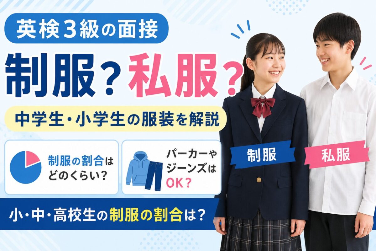 英検３級の面接の服装