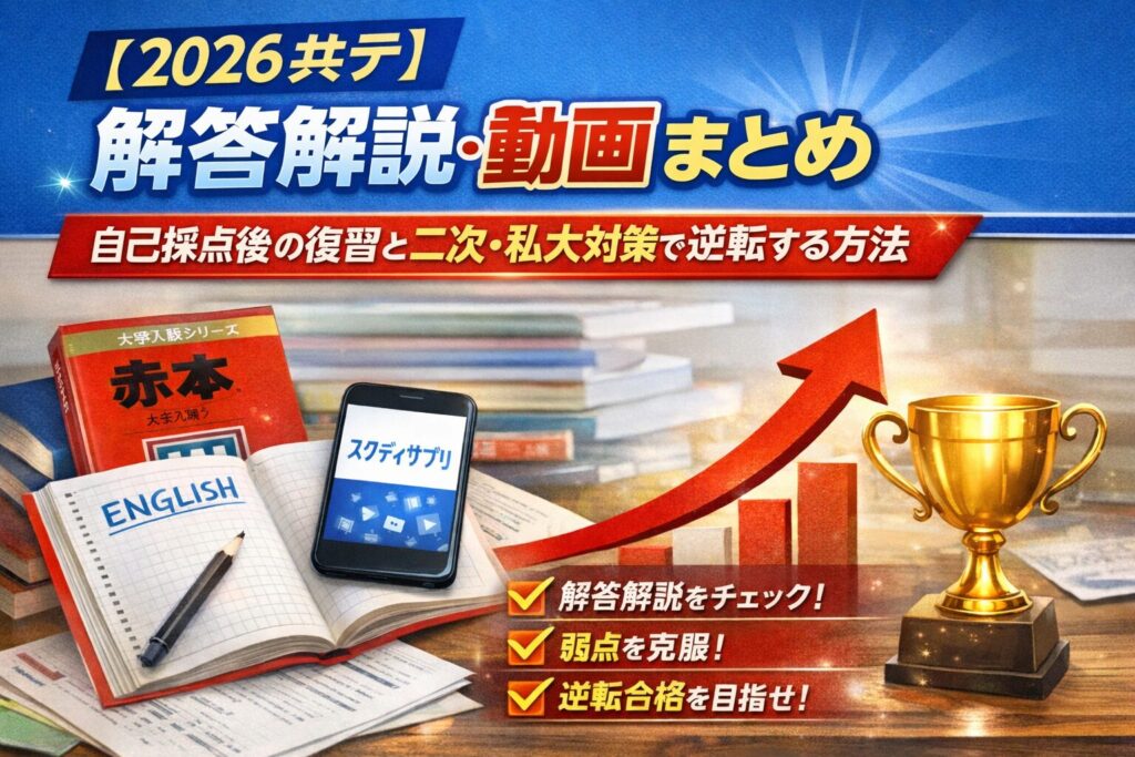 2026共通テスト解答解説