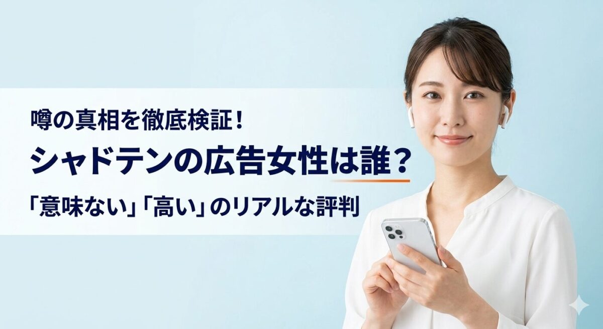 シャドテン　広告の女性