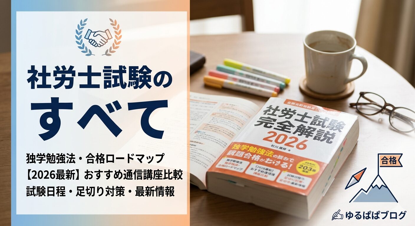 社労士試験のすべて