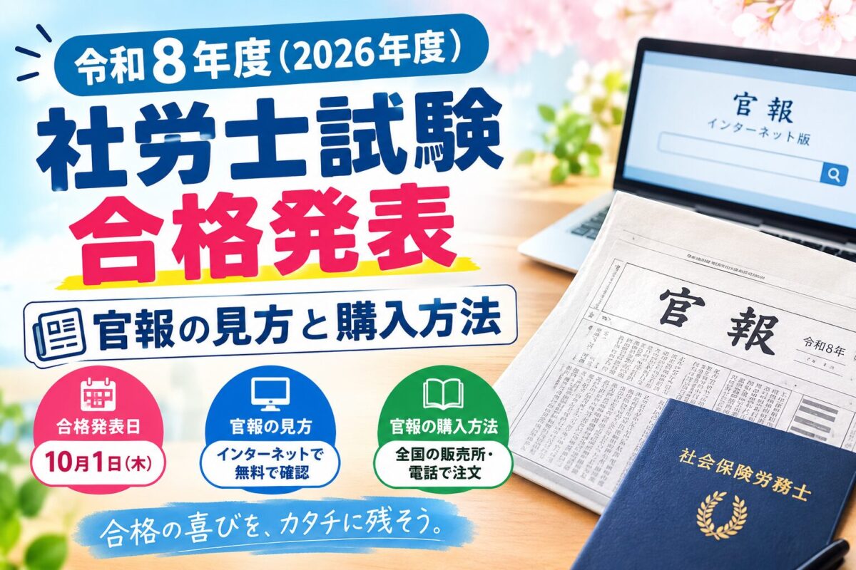 社労士合格発表