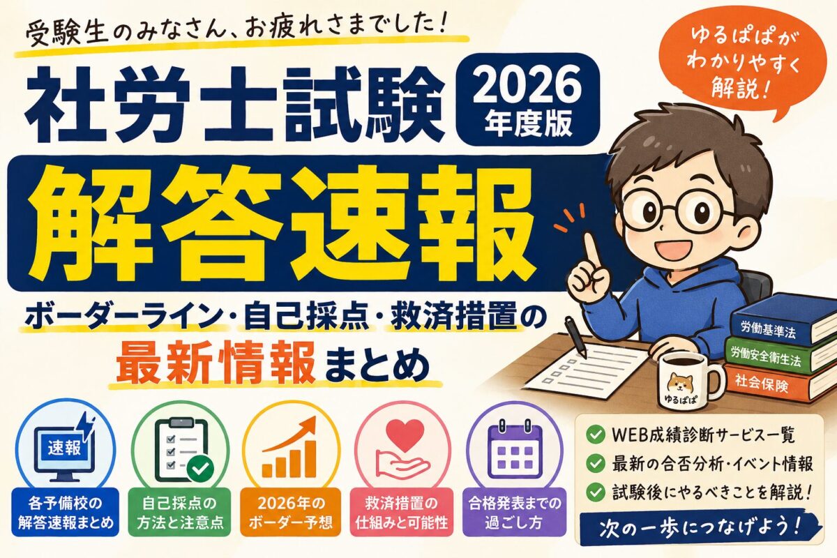 2026年社労士試験　解答速報