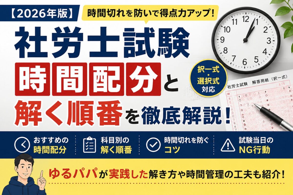 社労士試験と時間配分