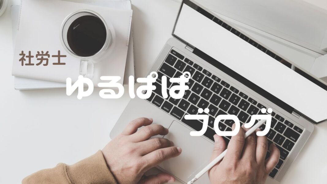 社労士　ゆるぱぱブログ