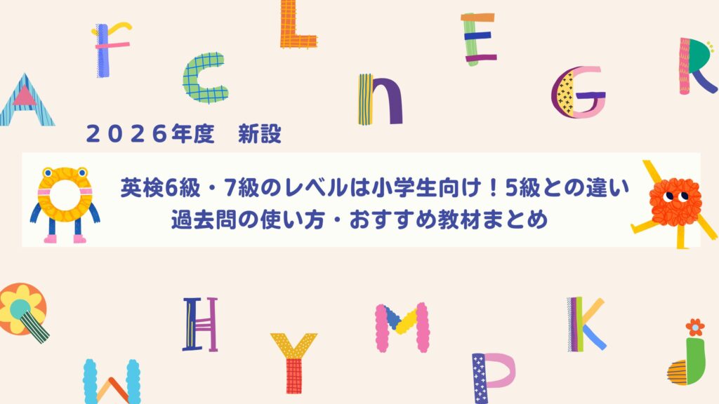 英検６級・７球