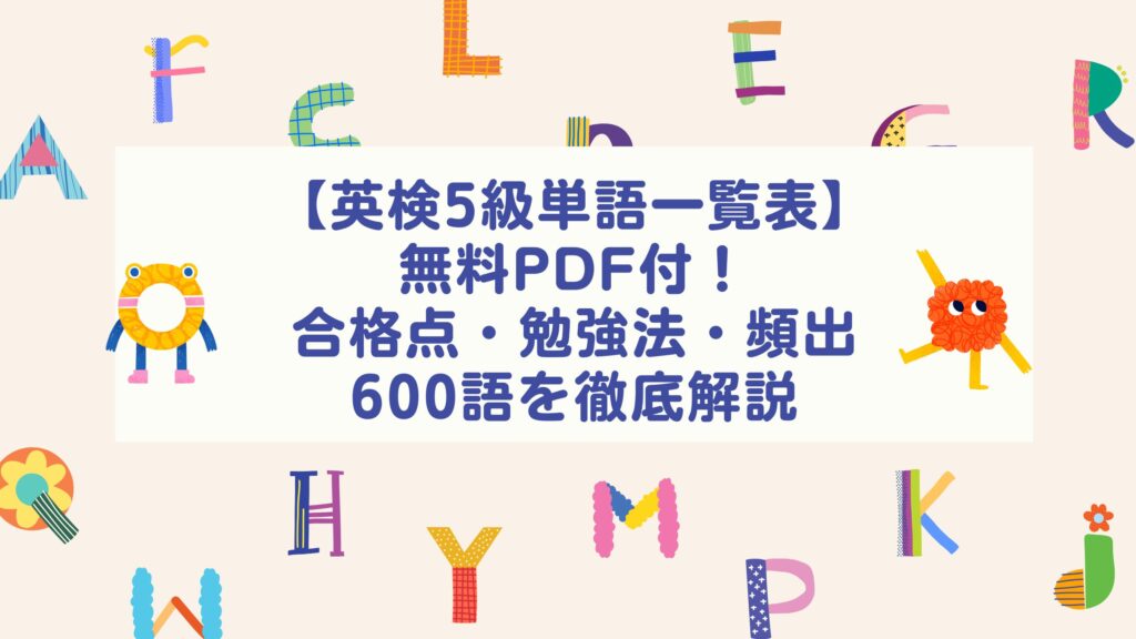 英検５級単語一覧表