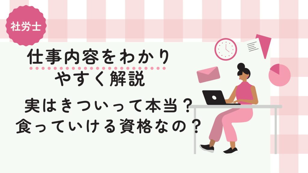 社労士の仕事内容をわかりやすく解説