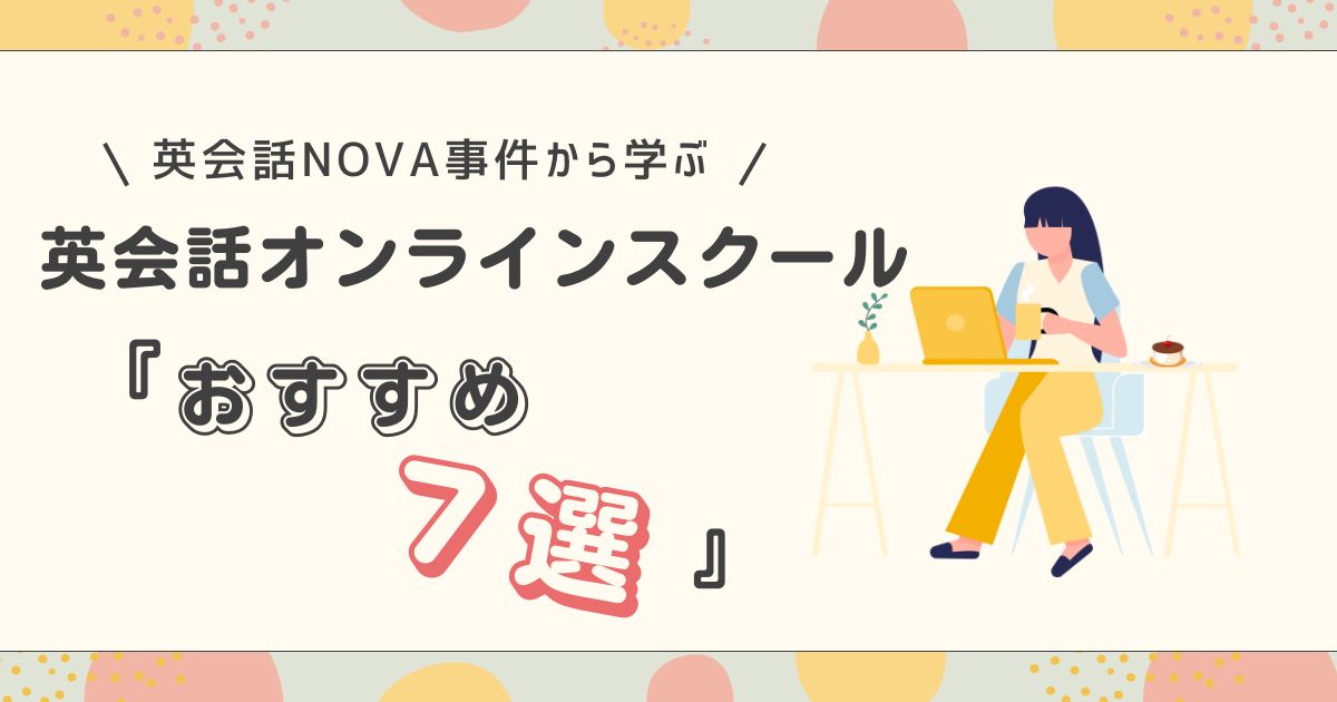 英会話Nova事件