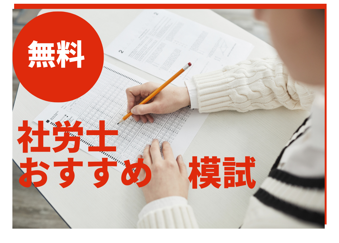 社労士おすすめ模試