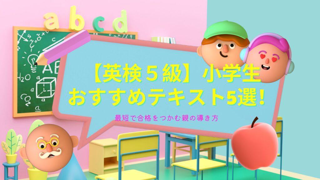 小学生英検５級おすすめテキスト