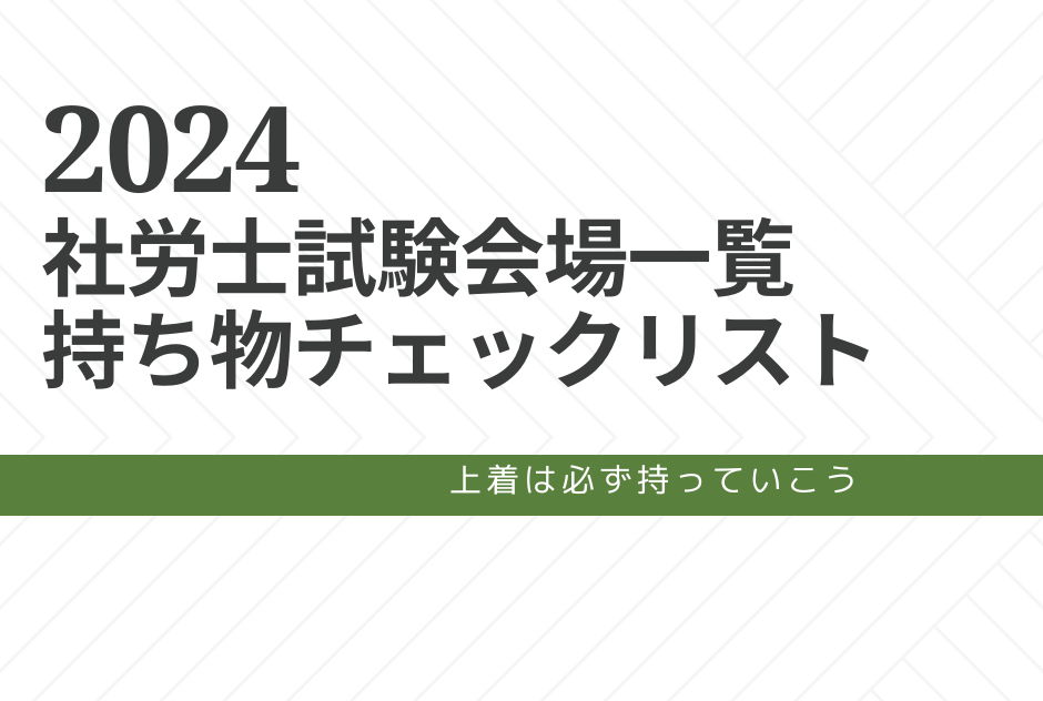 社労士試験会場一覧