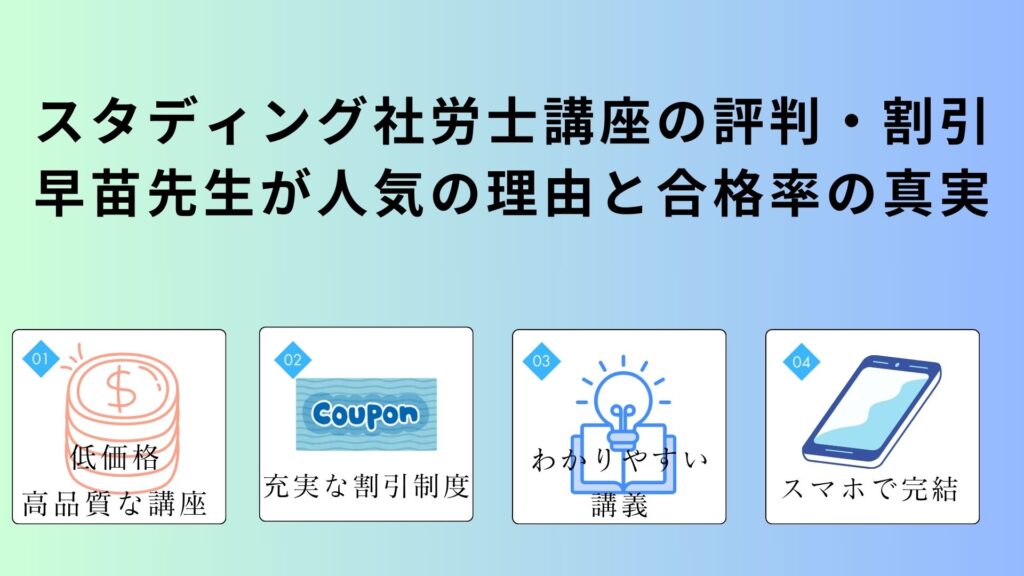 スタディング社労士講座